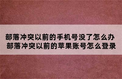 部落冲突以前的手机号没了怎么办 部落冲突以前的苹果账号怎么登录